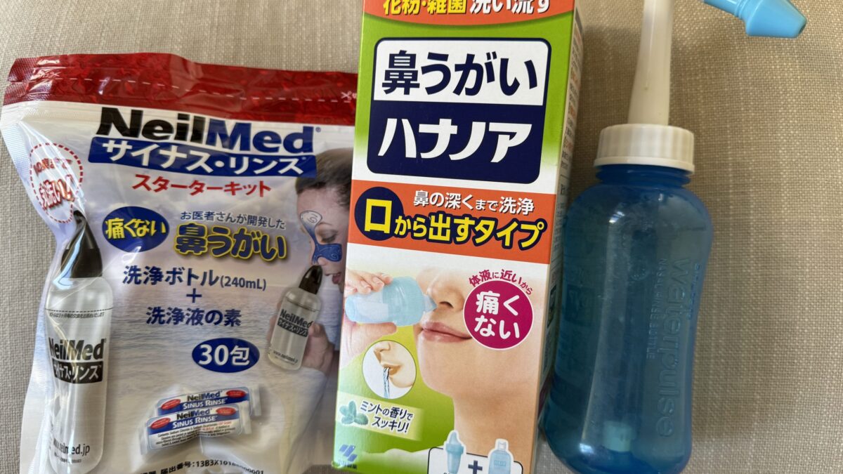 【四毒抜き】鼻うがい　３種比較（WaterPulse、NeilMed、ハナノア）